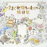 きまぐれ猫ちゃんズの旅日記 | 大人の塗り絵を楽しむ ~coloriage life~